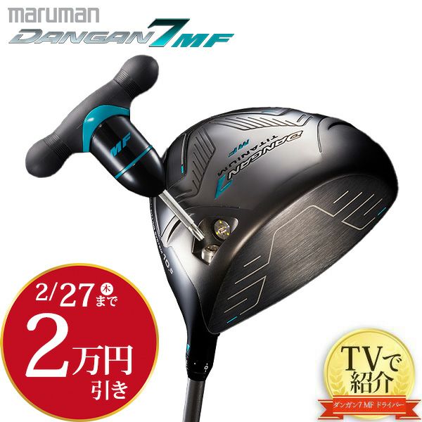 在庫一掃60％Off [週末値下げ]マルマン ダンガン７ ＭＦドライバー Ｒ