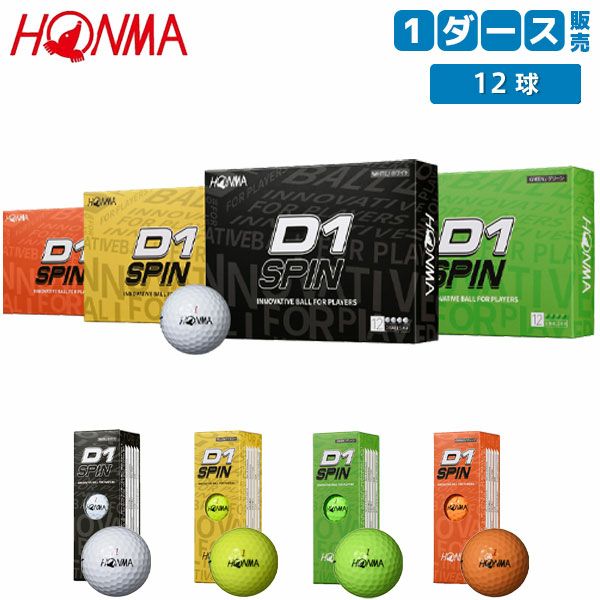ホンマ D1 SPIN BTQ2301 ゴルフボールの通販 テレ東アトミックゴルフ