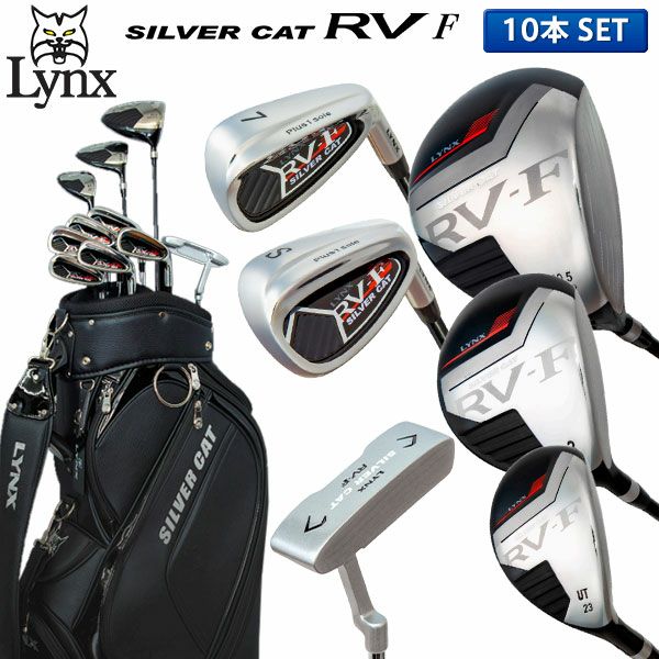 リンクス シルバーキャット RV-F クラブセット 10本組(1W,3W,UT,6-P,S 