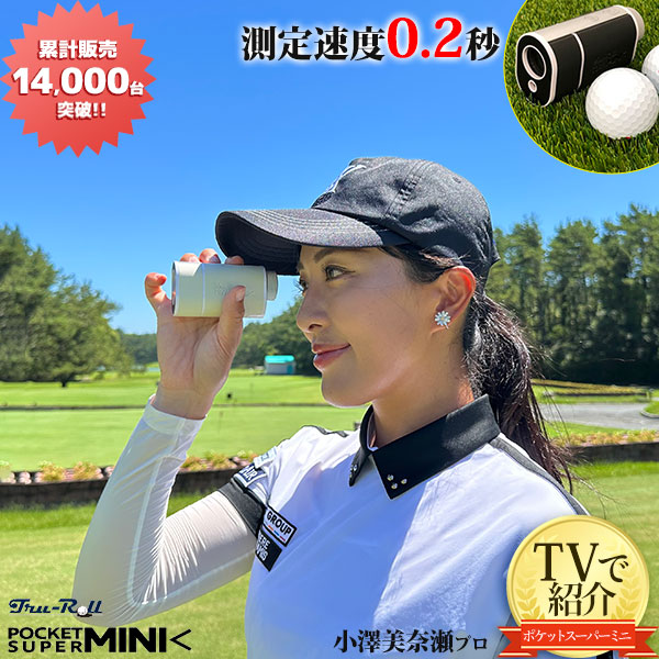 トゥルーロール ポケットスーパーミニ レーザー距離計の通販 テレ東 