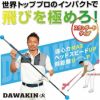 リンクス ダワ筋スティック スタンダードタイプ 練習器具の通販 リンクス ダワ筋スティック スタンダードタイプ 練習器具の通販