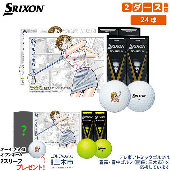 ダンロップ スリクソン Z-STAR オーイ！とんぼ オウンネーム ゴルフ 