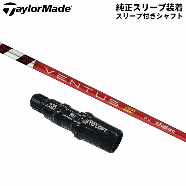 ゴルフシャフト ベンタスベルコア赤5Sテーラーメイドスリーブ おとり