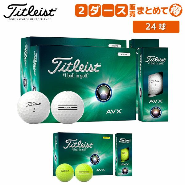 カラーボール タイトリスト AVX ゴルフボールの通販 テレ東アトミックゴルフ