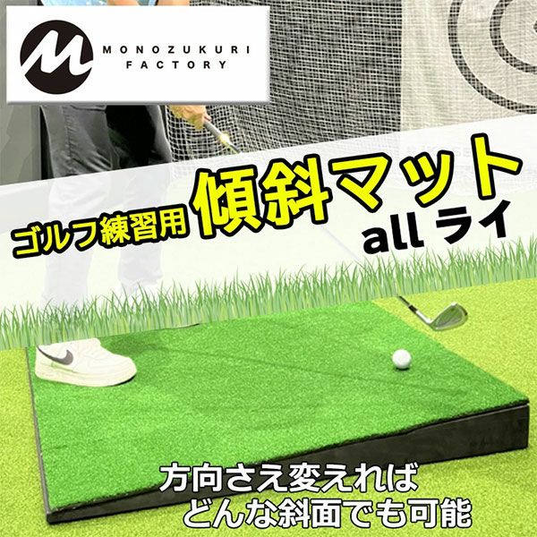MONOZUKURI FACTORY allライ ゴルフ練習用 傾斜マットの通販