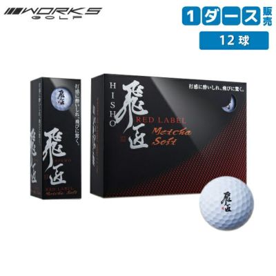 【新品】 ソフト高反発ボール めっちゃソフト 白 3ダースセット ワークスゴルフ 新品】 ソフト高反発ボール めっちゃソフト 白 3ダースセット ワークス