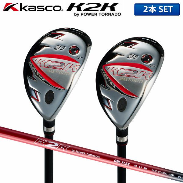 キャスコ K2K MAX ワンレングス ユーティリティー 2本組の通販