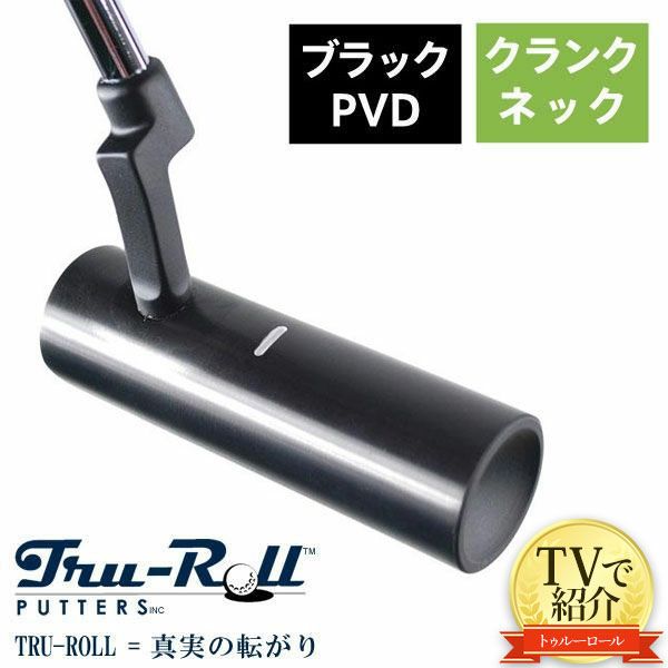 トゥルーロール TR-i クランクネック ブラックPVD仕上げ パターの通販 